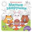 Милые зверушки