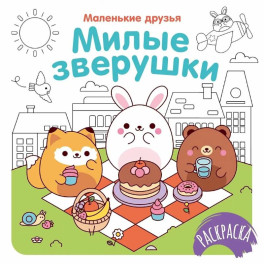 Милые зверушки