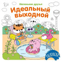 Идеальный выходной