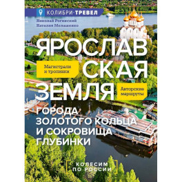 Ярославская земля: путеводитель
