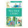 Честное слово: сказки и рассказы