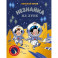 Незнайка на Луне: роман-сказка