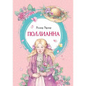 Поллианна