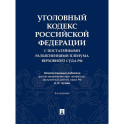 Уголовный кодекс Российской Федерации с постатейными разъяснениями Пленума Верховного Суда РФ). 4-е изд., перераб. и доп