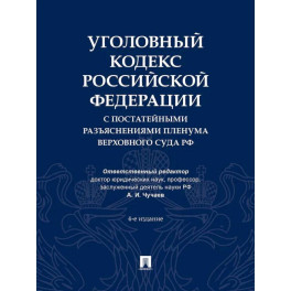Уголовный кодекс Российской Федерации с постатейными разъяснениями Пленума Верховного Суда РФ). 4-е изд., перераб. и доп