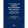 Уголовный кодекс Российской Федерации с постатейными разъяснениями Пленума Верховного Суда РФ). 4-е изд., перераб. и доп