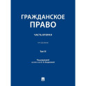 Гражданское право.Часть 2.Том-3.Учебник