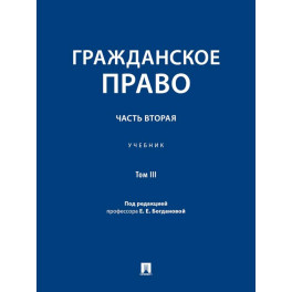 Гражданское право.Часть 2.Том-3.Учебник