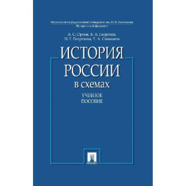 История России в схемах.Учебное пособие