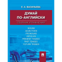 Думай по-английски: сборник упражнений