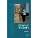 Забытые письма. Антология русского любовного рассказа. Кн. 2