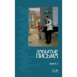 Забытые письма. Антология русского любовного рассказа. Кн. 2