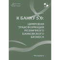К Банку 5.0: цифровая трансформация розничного банковского бизнеса: монография