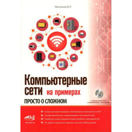 Компьютерные сети на примерах. Просто о сложном + виртуальный диск с программами и примерами