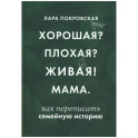 Хорошая? Плохая? Живая! Мама