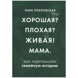 Хорошая? Плохая? Живая! Мама
