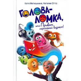 Голова-Ломка, или Привет, переходный возраст!