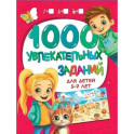 1000 увлекательных заданий для детей 5-7 лет