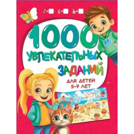 1000 увлекательных заданий для детей 5-7 лет