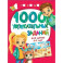 1000 увлекательных заданий для детей 5-7 лет