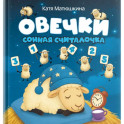 Овечки. Сонная считалочка
