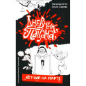 Дневник пацана. Кетчуп на парте