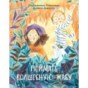 Поймать волшебную жабу