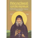 Последний среди первых. Преподобноисповедник Гавриил (Ургебадзе). 2-е изд
