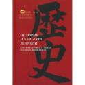 История и культура Японии. Японоведение на стыках научных дисциплин. Вып. 18