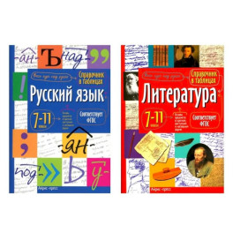 Справочник в таблицах. Русский язык. Литература. 7-11 кл. (комплект из 2-х книг)