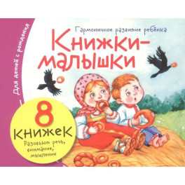 Книжки-малышки с детским фольклором (комплект из 8 кн.)