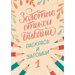 Золотые стихи Библии 1. Раскрась и запомни