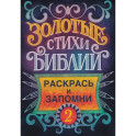 Золотые стихи Библии 2. Раскрась и запомни