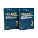 Принципы корпоративных финансов: Том 1,2 (комплект в 2-х книгах)
