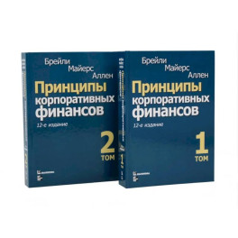 Принципы корпоративных финансов: Том 1,2 (комплект в 2-х книгах)
