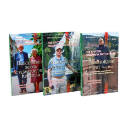 Ревматоидный артрит. Часть 1, 2, 3 (комплект из 3-х книг)