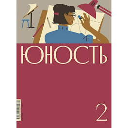 Журнал "Юность" № 2/2026