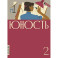 Журнал "Юность" № 2/2026