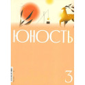 Журнал "Юность" № 3/2026
