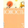 Журнал "Юность" № 3/2026