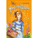 Что Кейти делала