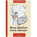 Витя Коробков - пионер, партизан