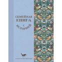Семейная книга с историей. Напиши историю своей семьи