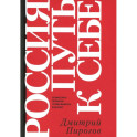 Россия: путь к себе