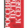Россия: путь к себе