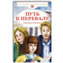 Путь к перевалу