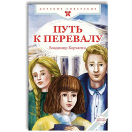 Путь к перевалу