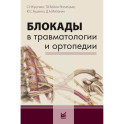 Блокады в травматологии и ортопедии