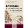 Блокады в травматологии и ортопедии