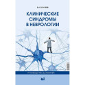 Клинические синдромы в неврологии